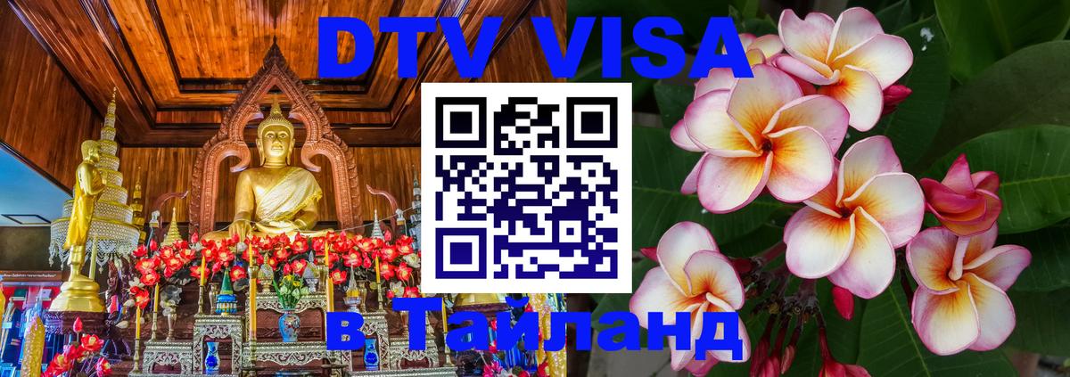 DTV Виза в Тайланд для россиян 